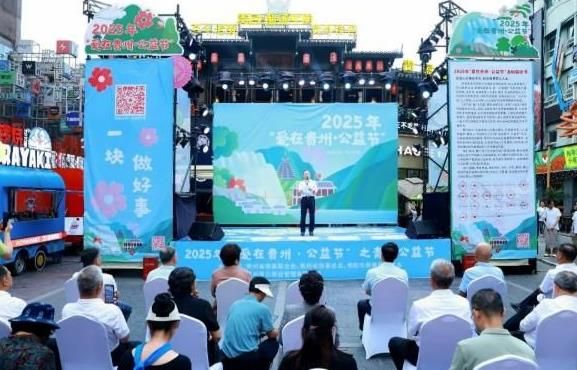 2025年“爱在贵州・公益节”启动仪式在贵阳举行